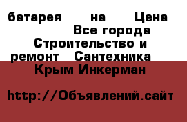 1 батарея 1,20 на 40 › Цена ­ 1 000 - Все города Строительство и ремонт » Сантехника   . Крым,Инкерман